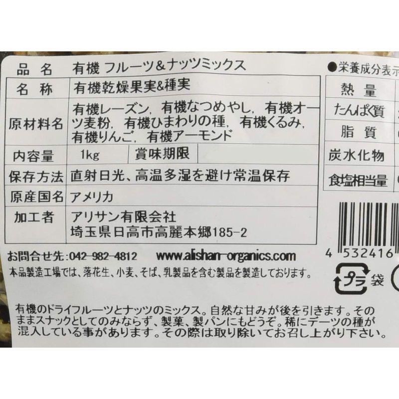 アリサン 有機フルーツナッツミックス 1000g