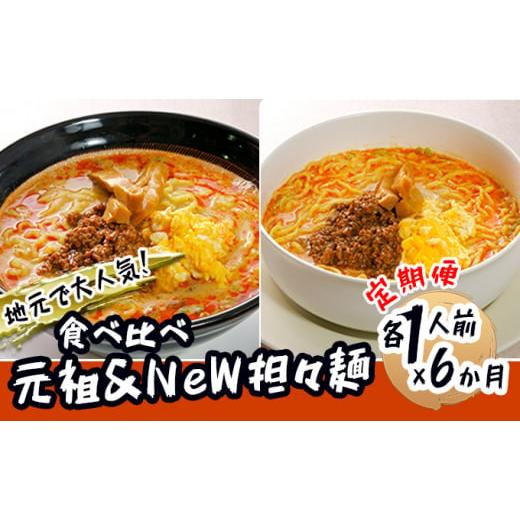 ふるさと納税 秋田県 にかほ市 《定期便》2人前×6ヶ月 地域で大人気なお店の 担々麺 食べ比べセット（小分け 詰合せ ラーメン 生麺）