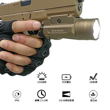 ??台灣代理【翔準】Skywoods G1103 1350 流明 軍規戰術槍燈 防震 防水 1350流明 B1AI