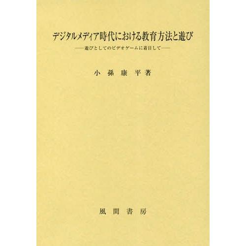 デジタルメディア時代における教育方法と遊び 遊びとしてのビデオゲームに着目して