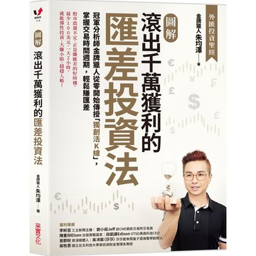 采實-【圖解】滾出千萬獲利的匯差投資法：冠軍分析師金牌獵人從零開始傳授「獨創活K線」，掌握交易時間週期，輕鬆賺匯差