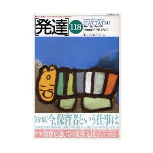 発達　118　〈特集〉今、保育者という仕事は