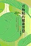 青梅精的健康智慧[二手書_近全新]