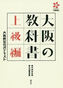 大阪の教科書 大阪検定公式テキスト 上級編 橋爪紳也 創元社編集部