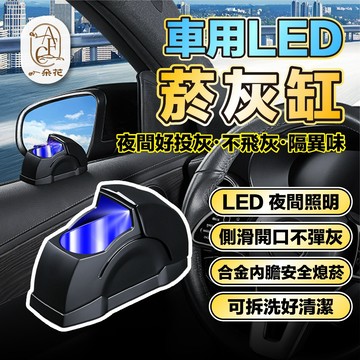 【一朵花 蝦皮挑戰最低價】車用煙灰缸 LED發光 煙灰缸 菸灰缸 車用菸灰缸金屬內膽煙灰缸 LED燈發光煙灰缸 車用