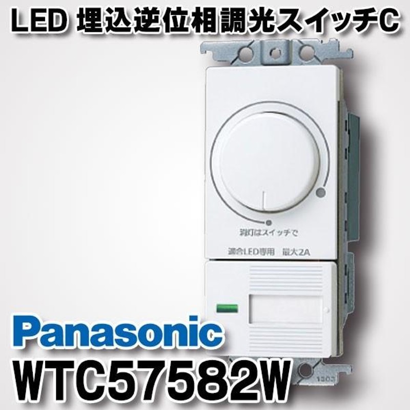 電設資材 パナソニック WTC57582W LED 埋込逆位相調光スイッチC ホワイト | LINEブランドカタログ