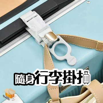 【台灣現貨】隨身行李掛扣 水瓶扣 帽子夾 背包掛帶 行李箱吊掛扣 旅行外出吊掛扣環 行李綁帶 行李扣 背包掛勾 包包掛勾
