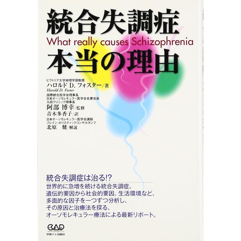 統合失調症 本当の理由