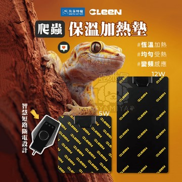 【亞米屋Yamiya】爬寵保溫加熱墊 CLEEN其鱗 角落特寵 角落水族 三檔溫控 爬寵冬天必備 加熱 保暖 恆溫 溫控