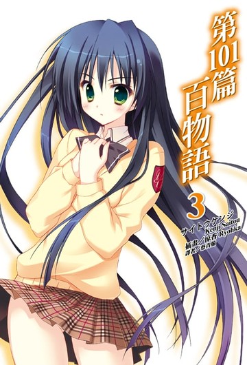 【電子書】第101篇百物語(3)
