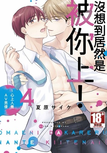 沒想到居然是被你上！～心上人是AV男優（4）[二手書_近全新]