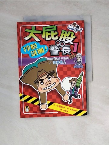 【書寶二手書T8／兒童文學_WSN】大屁股警長1：掙脫謎團！詭譎的神偷千面俠vs.世界偉人（小室尚子最機智的知識&遊戲橋梁書）_高井喜和( ???????)
