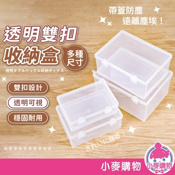 透明雙扣收納盒 雙扣收納盒 透明收納盒 收納盒 飾品收納盒 文具收納盒 整理盒 儲物盒 收納【小麥購物】【Y909】