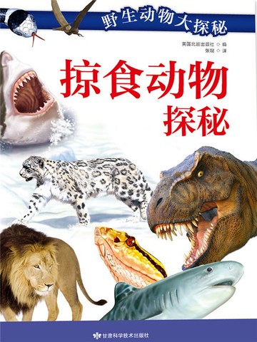 【電子書】掠食动物探秘