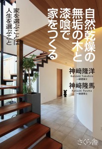 自然乾燥の無垢の木と漆喰で家をつくる 家を選ぶことは人生を選ぶこと 神崎隆洋 神崎隆馬