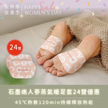 女神優惠72折｜暖腳神器組【石墨烯人蔘蒸氣暖足套24雙 / 打通足底循環】45℃熱敷120min持續釋放熱能