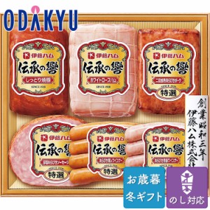 お歳暮 送料無料 2023 ハム 焼豚 伊藤ハム 伝承の響 バラエティ 詰め合わせ※沖縄・離島届不可