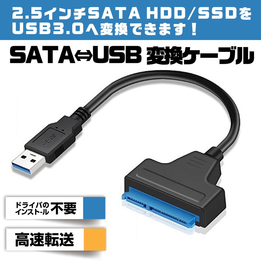 SATA USB 変換ケーブル SATAケーブル SATA to USB USB3.0 2.5 HDD SSD換装 ハードディスク インチ アダプター  クローン 通販 LINEポイント最大0.5%GET | LINEショッピング