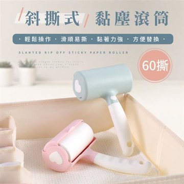 IDEA  斜撕手柄家居衣物極淨滾筒黏毛器/黏毛除塵