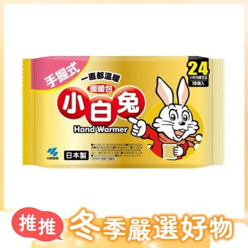 小白兔 手握式暖暖包24小時 平均溫度51℃ (10入/袋)【杏一】