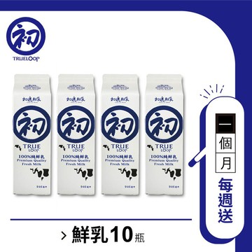 〘美安限定〙定期購一個月(每週送/共4期)–鮮乳10瓶