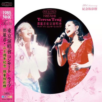 【停看聽音響唱片】【黑膠LP】鄧麗君：1985 NHK 東京演唱會 二十週年紀念 限量版彩膠