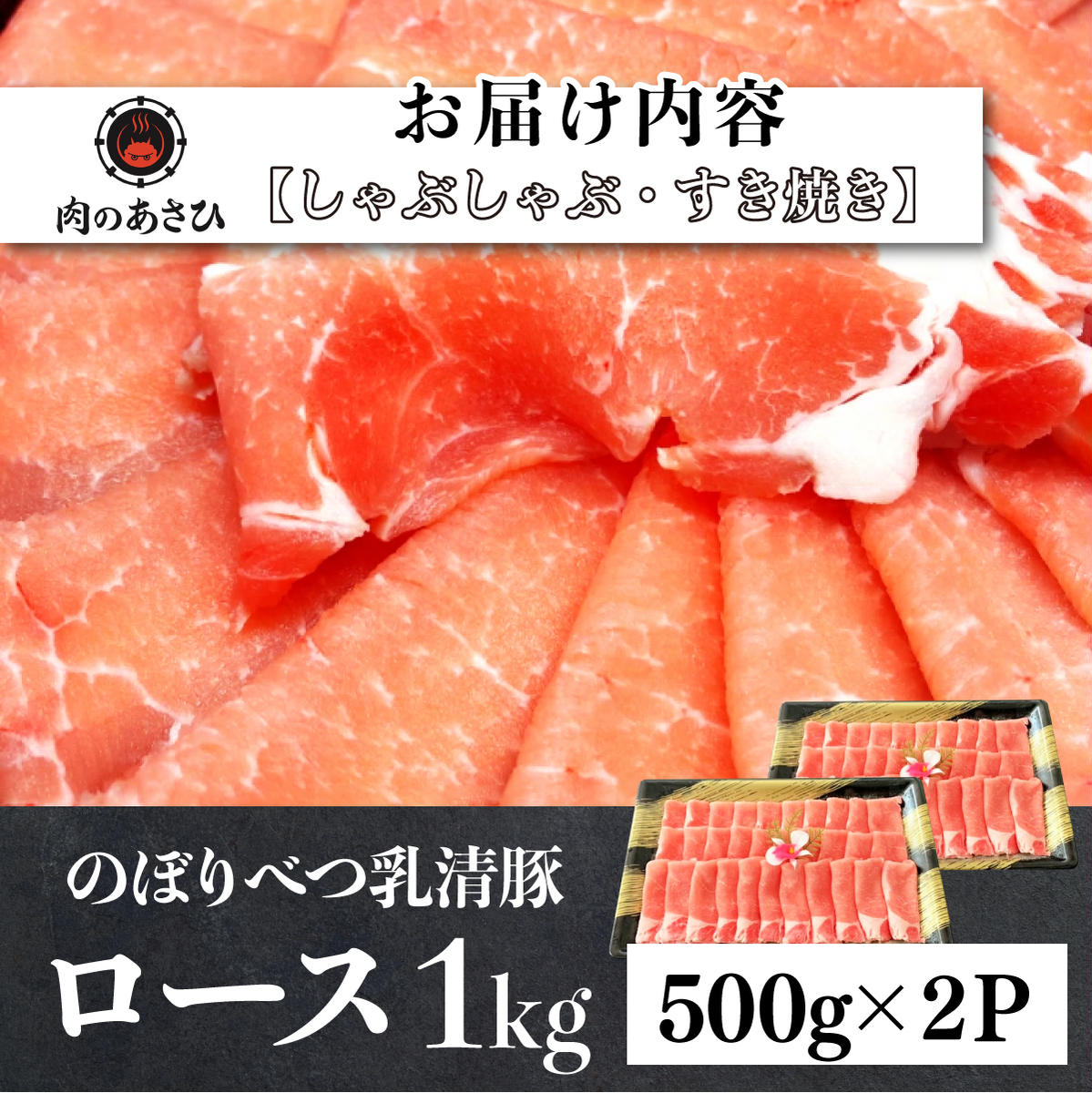 のぼりべつ豚ロース（しゃぶしゃぶ用・すきやき用）各500g 計1kg