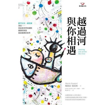 (回頭書優惠價) 越過河與你相遇：薩提爾模式家族治療實錄2