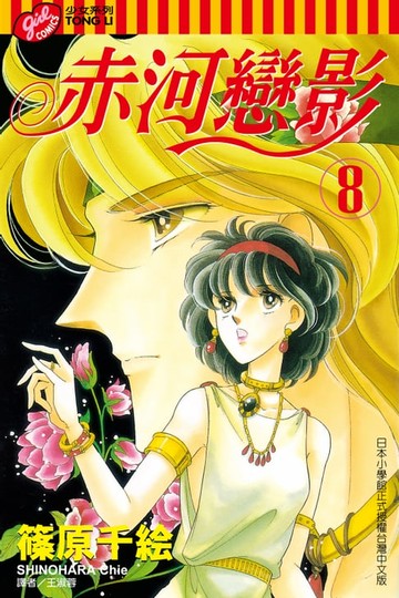 【電子書】赤河戀影 (8)