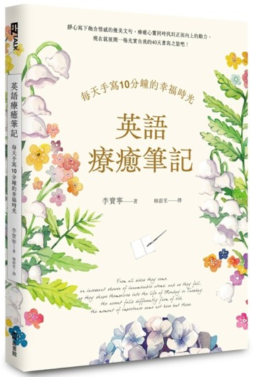 英語療癒筆記：每天手寫10分鐘的幸福時光（附QR Code線上音檔）[二手書_良好]