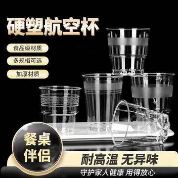200ml 裝航空杯 一次性杯子 透明杯 飲料杯 品嘗杯 試飲杯開業杯加厚加硬耐高溫食品級材質硬塑料杯 酒杯 LEL8