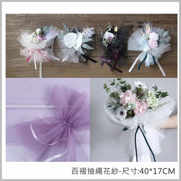 百褶抽繩花紗 夢幻花束 包裝材料 畢業花束 捧花教花束 不凋花束 乾燥花束 永生花花禮