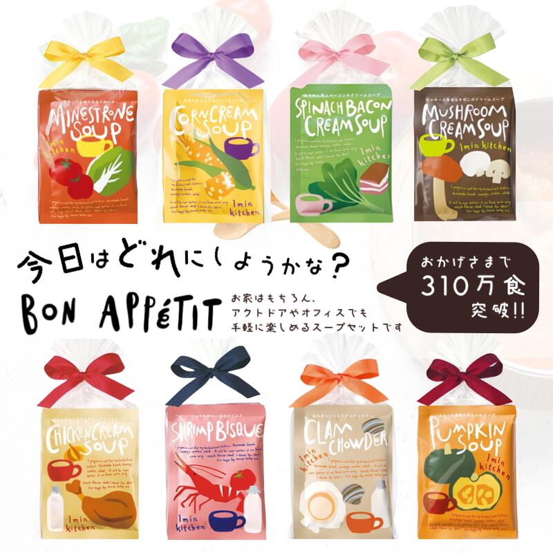 BON APPETIT ボナペティ スープギフトセット 3個入り スープ ご飯 ランチ 飲み物 セット お返し お礼 記念日 お祝い 引越 新生活 誕生日 手土産 プチギフト ギフト ラッピング