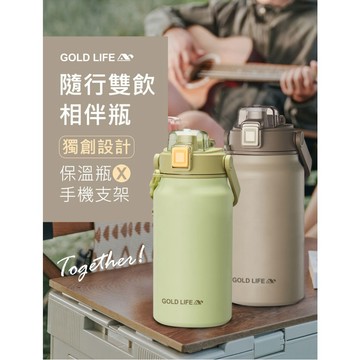 《GOLD LIFE-隨行雙飲相伴瓶》1300ml 雙飲口設計 保溫杯 保溫瓶 可拆洗 附背帶 316不鏽鋼保溫瓶