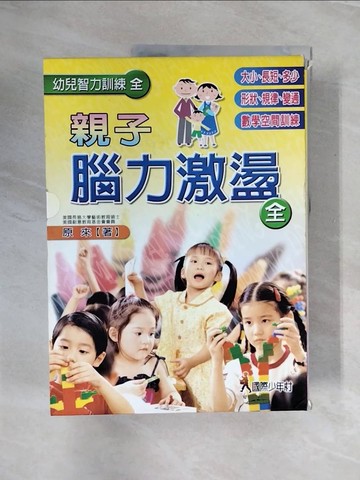 【書寶二手書T9／少年童書_ZQW】親子腦力激盪(第1~6冊)_共6本合售_原來