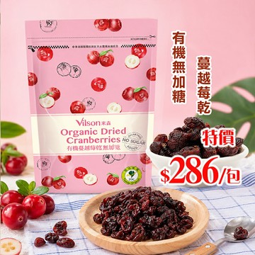 本月促銷【米森 vilson】有機無加糖蔓越莓乾(210g)效期2027.05.29