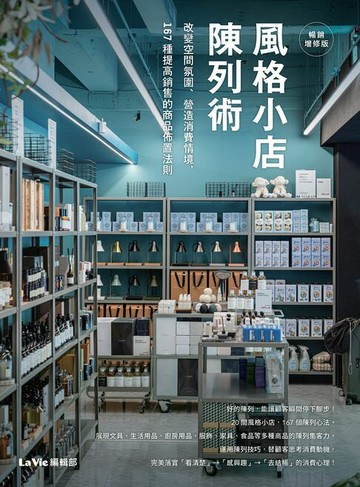 【電子書】風格小店陳列術：改變空間氛圍、營造消費情境，167種提高銷售的商品佈置法則（暢銷增修版）