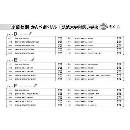 志望校別かんぺきドリル 筑波大学附属小学校