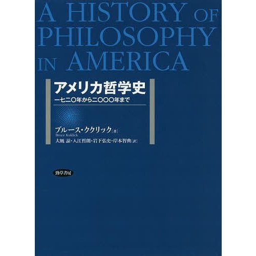 アメリカ哲学史 一七二 年から二 年まで