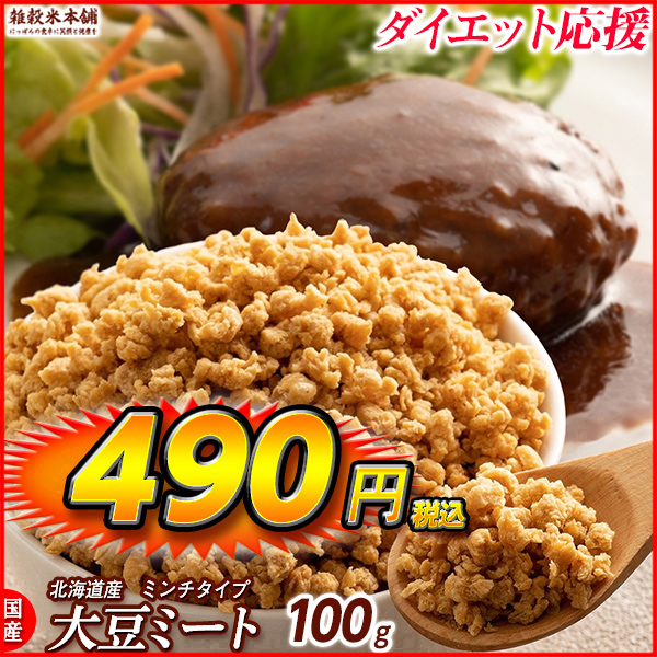 雑穀 雑穀米 国産 大豆ミート(ミンチ) 100g 送料無料 畑のお肉 ビーガン ベジタリアン ダイエット食品 ソイミート 雑穀米本舗