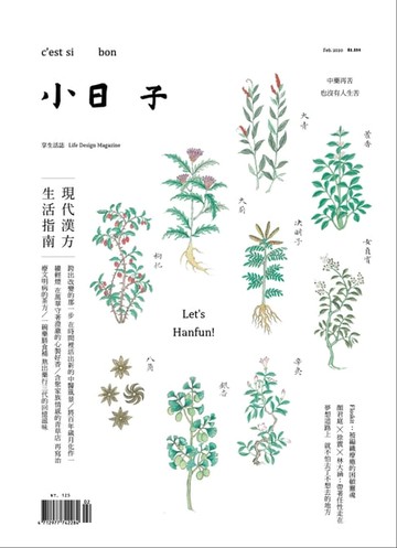 【電子書】小日子享生活誌 2月號/2020第094期