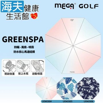 海夫健康生活館 MEGA GOLF GREENSPA 防紫外線 涼風扇噴霧傘 3色任選1入(UEM2604-6)