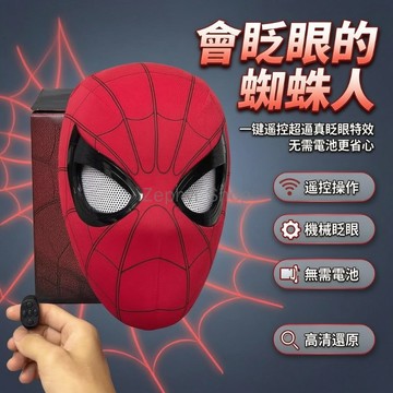 台灣出貨 紅蜘蛛俠頭套 電動自動眨眼面具 遙控器互動 Cosplay 兒童青少年派對收藏