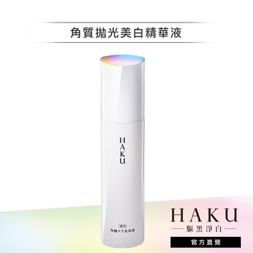 HAKU 驅黑淨白 拋光美白精華 120ml (效期13個月)【watashi+資生堂官方店】