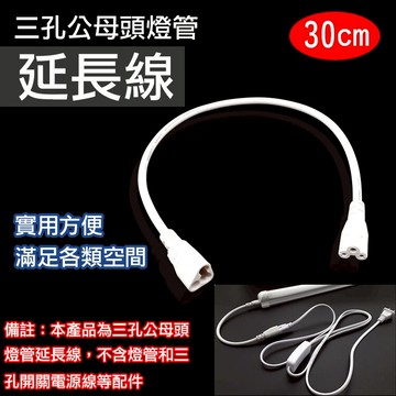 攝彩@三孔公母頭燈管延長線30cm T5 T8 LED燈配件 公母頭串接線 連接線 一公一母 米老鼠延長線 全新現貨【全壘打★APP下單 跨店最高20%點數回饋!!】
