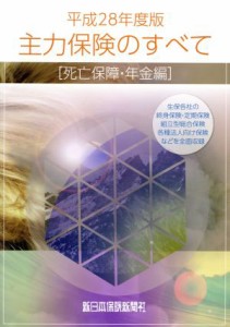  主力保険のすべて　死亡保障・年金編(平成２８年度)／軽澤拓也