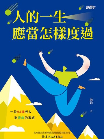 【電子書】新青年：人的一生應當怎樣度過