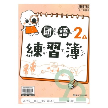 康軒國小練習簿國語2上【預購 約8/20出貨】