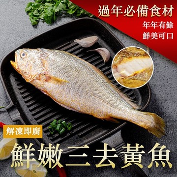 【漢克嚴選】解凍即廚鮮嫩三去黃魚1尾(200-300g)