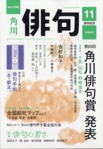  俳句編集部   俳句 2023年 11月号